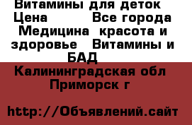 Витамины для деток › Цена ­ 920 - Все города Медицина, красота и здоровье » Витамины и БАД   . Калининградская обл.,Приморск г.